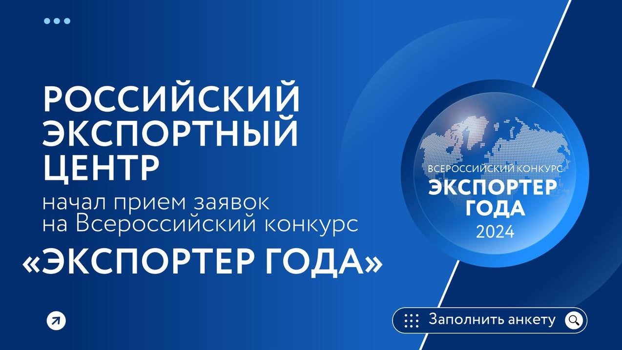 Российский экспортный центр начал прием заявок на участие в ежегодном Всероссийском конкурсе «Экспортер года»